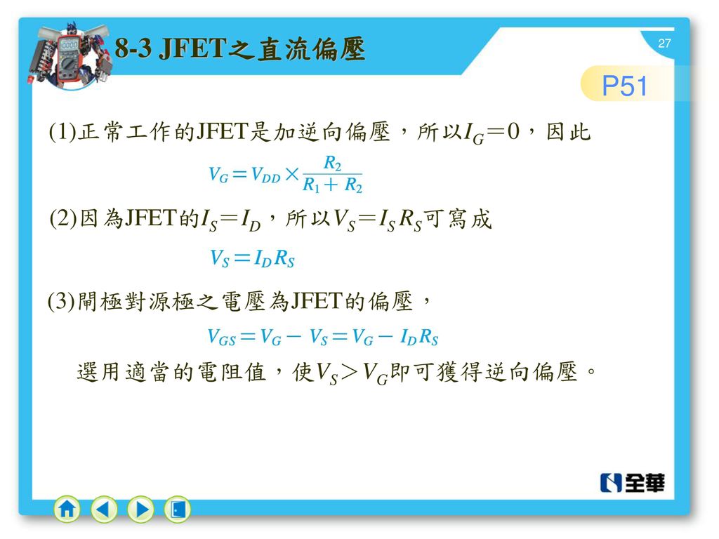 8-3 JFET之直流偏壓 P51 (1)正常工作的JFET是加逆向偏壓，所以IG＝0，因此