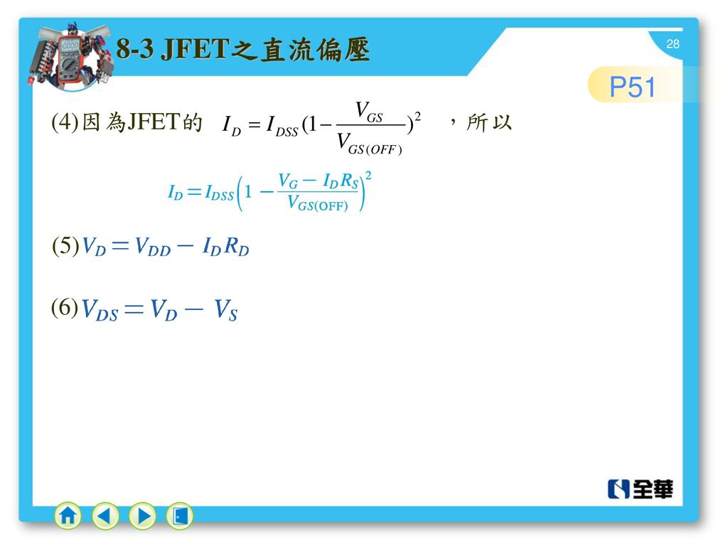 8-3 JFET之直流偏壓 P51 (4)因為JFET的 ，所以 (5) (6)