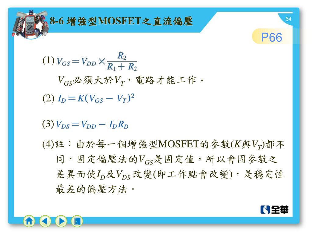 P 增強型MOSFET之直流偏壓 (1) VGS必須大於VT，電路才能工作。 (2) (3)