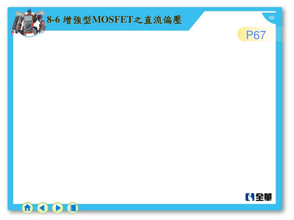 8-6 增強型MOSFET之直流偏壓 P67