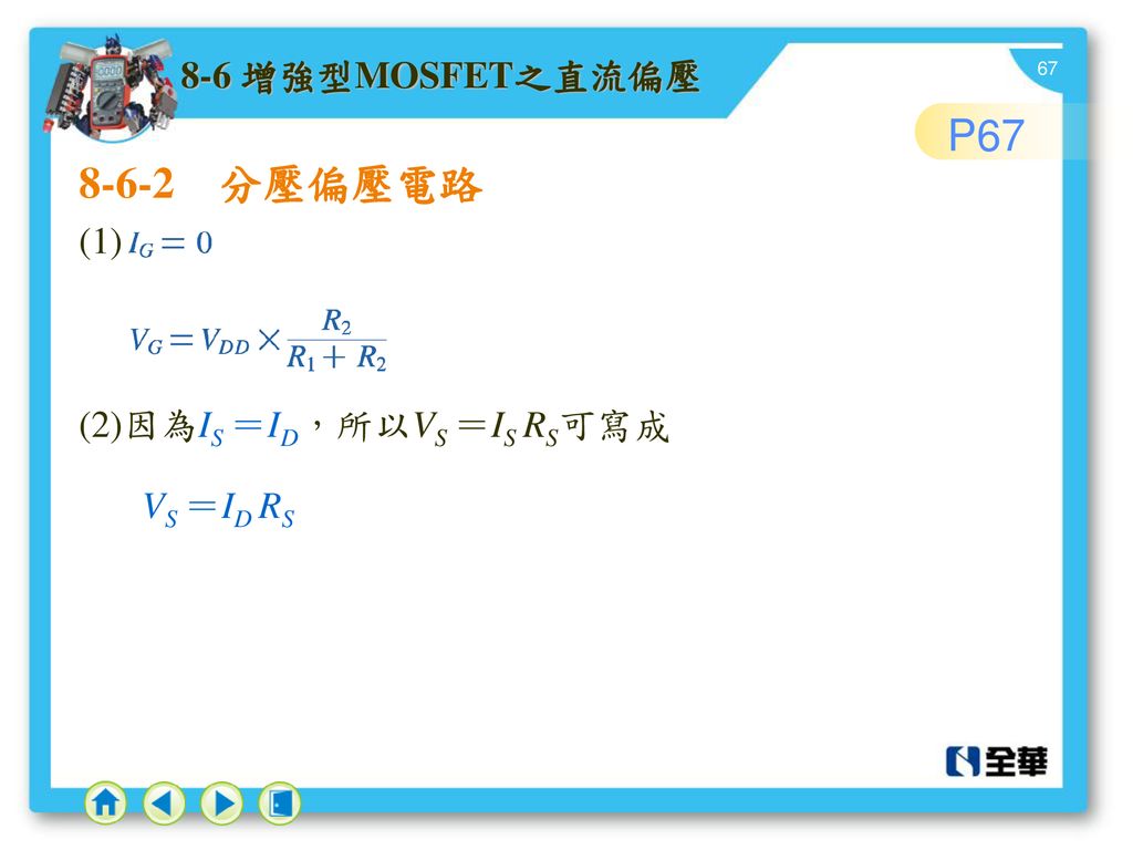 P 分壓偏壓電路 8-6 增強型MOSFET之直流偏壓 (1) (2)因為IS ＝ID，所以VS ＝IS RS可寫成