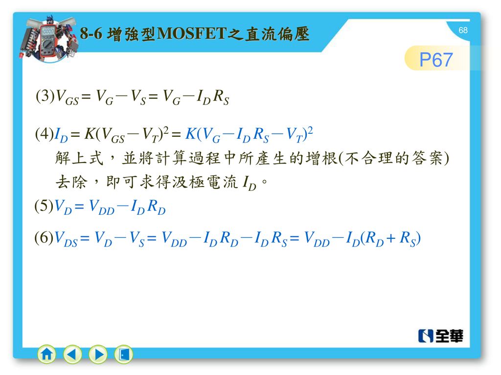 P 增強型MOSFET之直流偏壓 (3)VGS = VG－VS = VG－ID RS