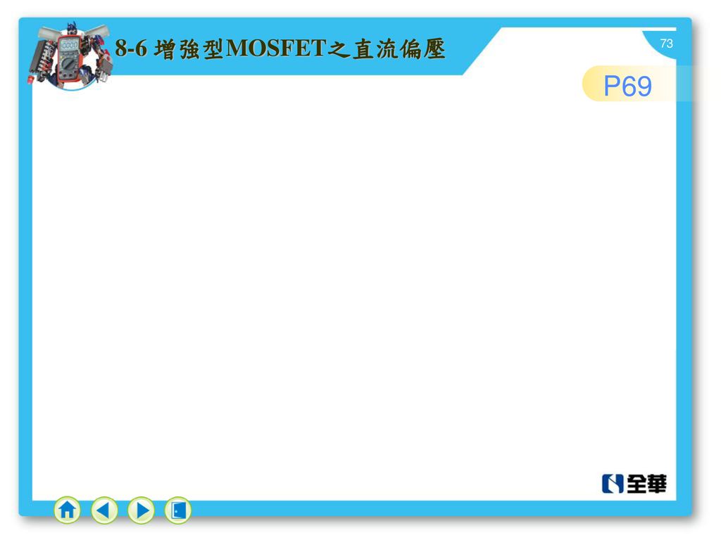 8-6 增強型MOSFET之直流偏壓 P69