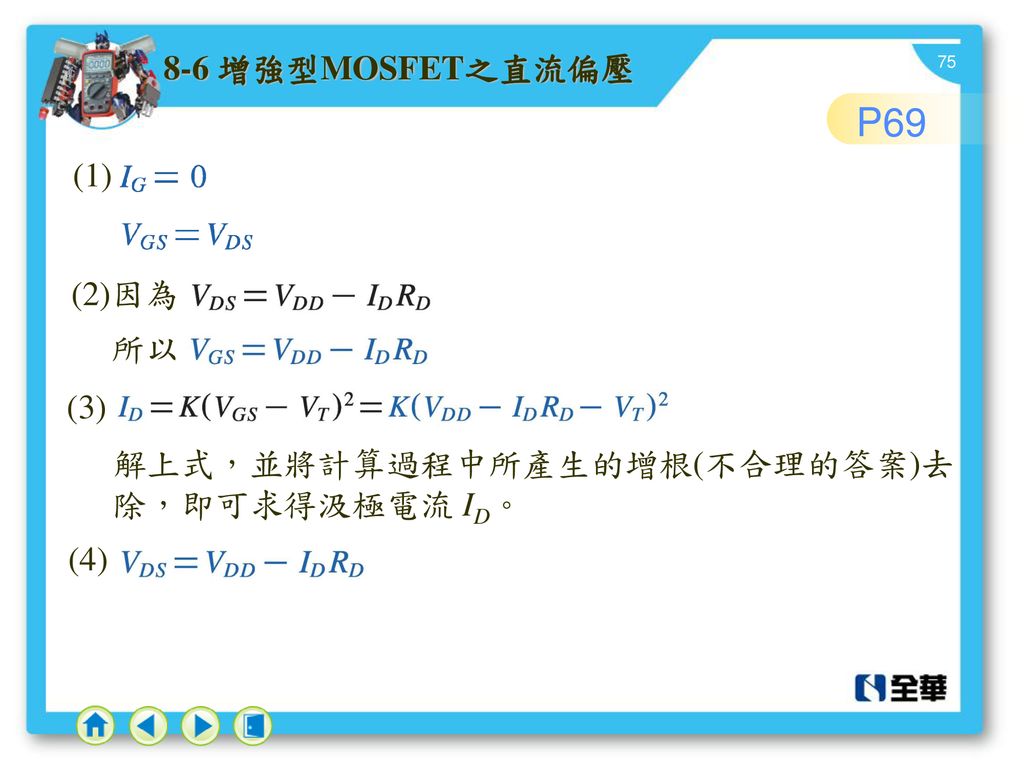 P 增強型MOSFET之直流偏壓 (1) (2)因為 所以 (3) 解上式，並將計算過程中所產生的增根(不合理的答案)去