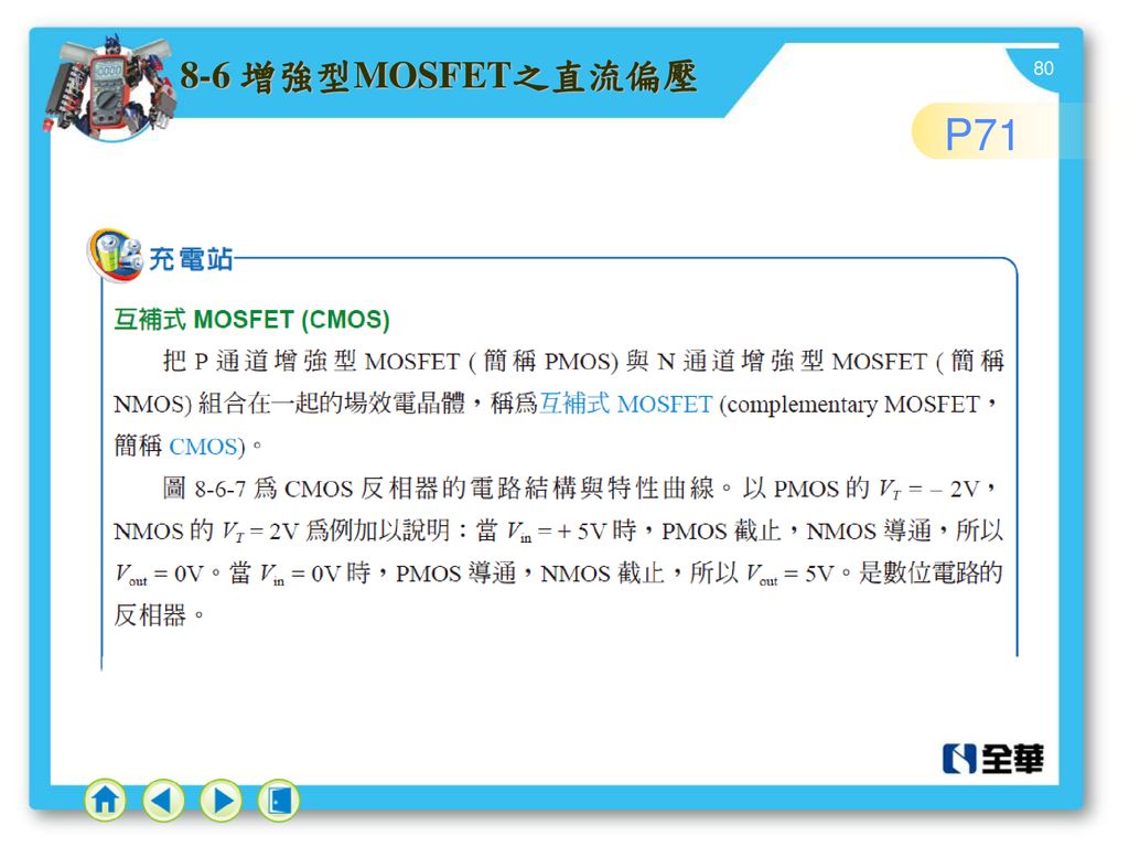 8-6 增強型MOSFET之直流偏壓 P71