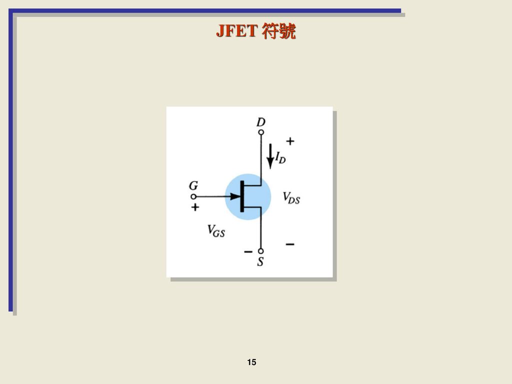 JFET 符號 15