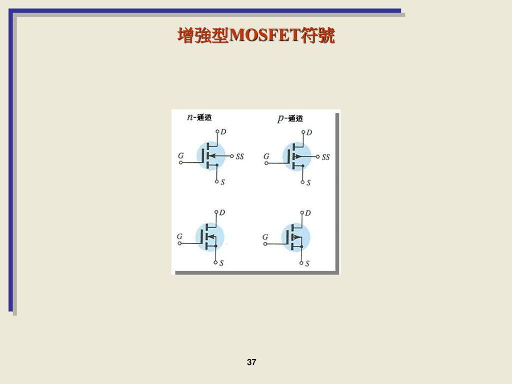 增強型MOSFET符號 37