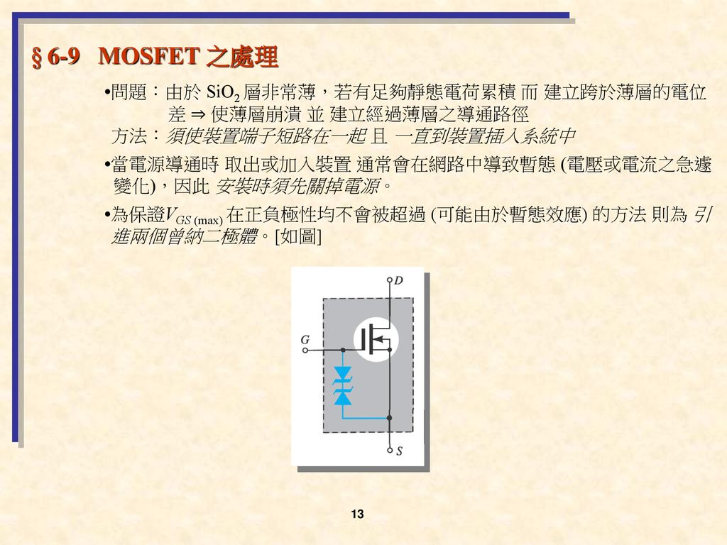 § 6-9 MOSFET 之處理 •問題：由於 SiO2 層非常薄，若有足夠靜態電荷累積 而 建立跨於薄層的電位