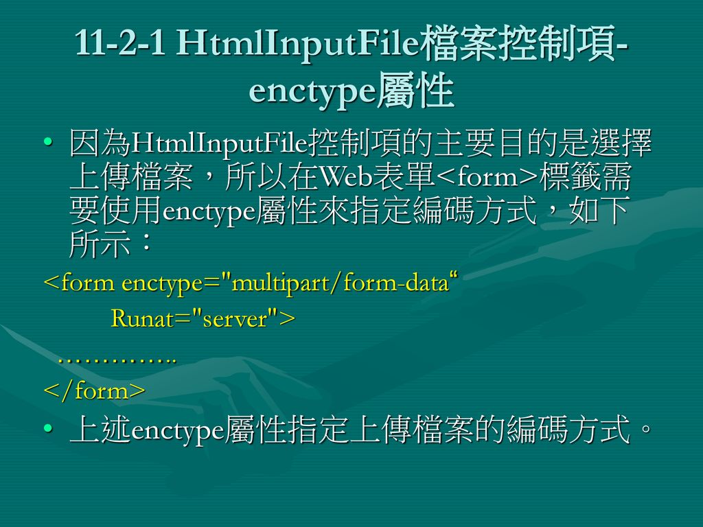 HtmlInputFile檔案控制項-enctype屬性