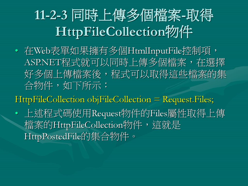 同時上傳多個檔案-取得HttpFileCollection物件