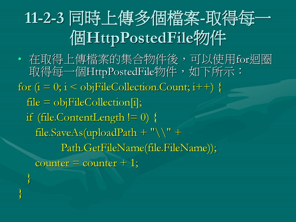 同時上傳多個檔案-取得每一個HttpPostedFile物件