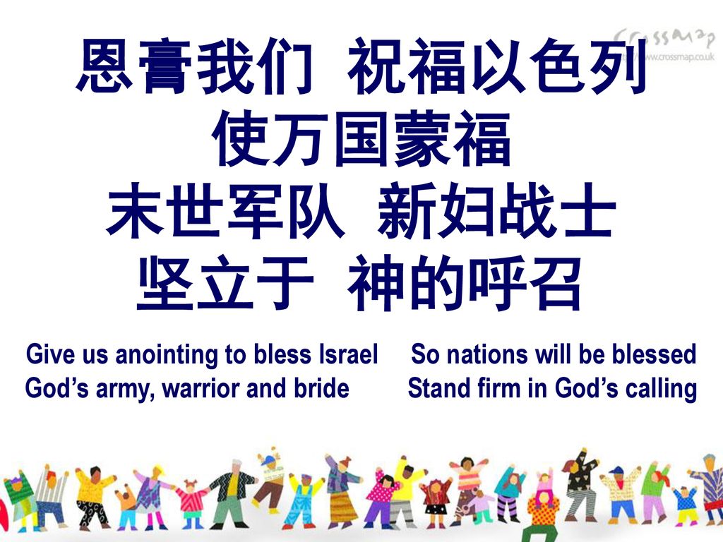 恩膏我们 祝福以色列 使万国蒙福 末世军队 新妇战士 坚立于 神的呼召