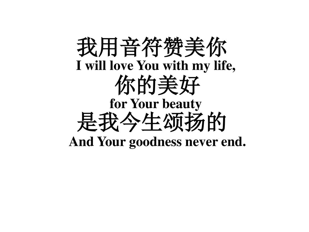 I will love You with my life, And Your goodness never end.