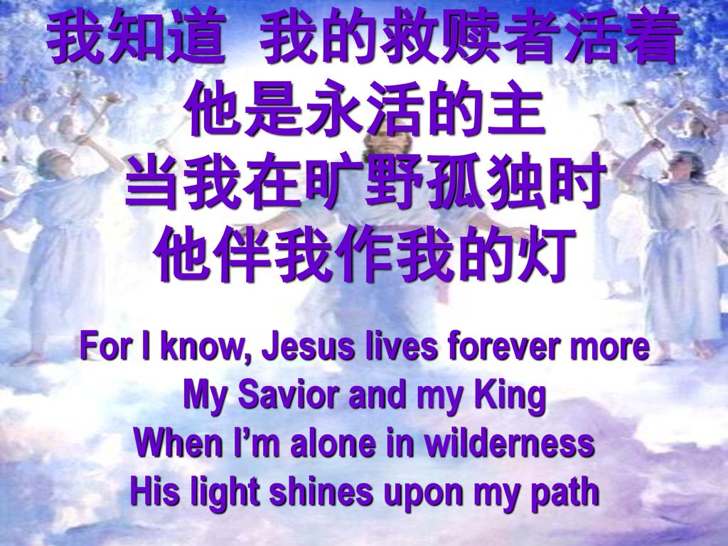我知道 我的救赎者活着 他是永活的主 当我在旷野孤独时 他伴我作我的灯