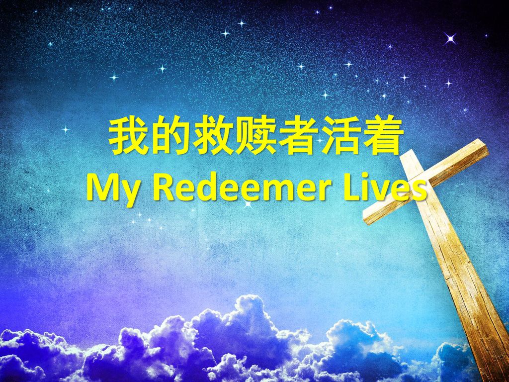 我的救赎者活着 My Redeemer Lives