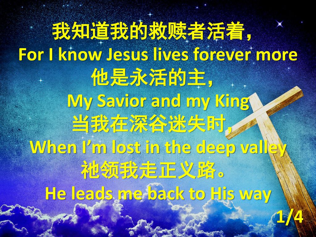 For I know Jesus lives forever more 他是永活的主，