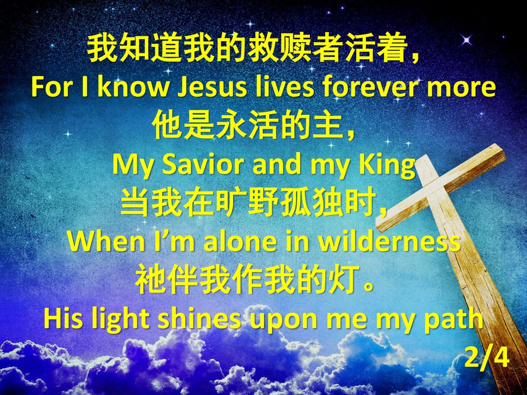 For I know Jesus lives forever more 他是永活的主，
