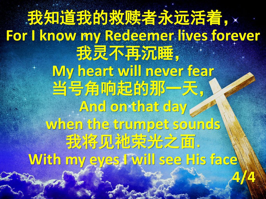 For I know my Redeemer lives forever 我灵不再沉睡，