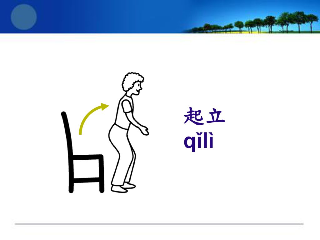 起立 qǐlì