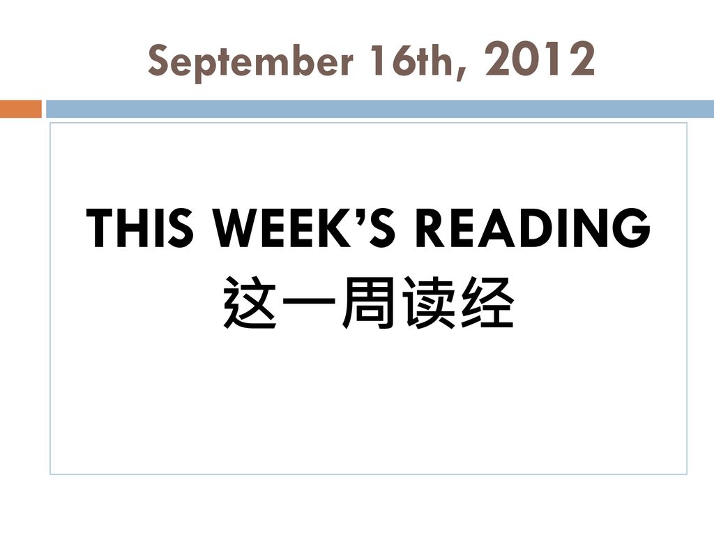 THIS WEEK’S READING 这一周读经