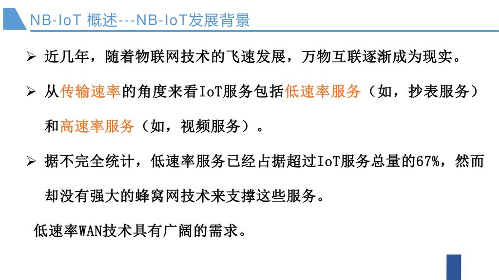 认知计算与深度学习基于物联网云平台的智能应用第4章nb Iot 技术与架构 Ppt Download