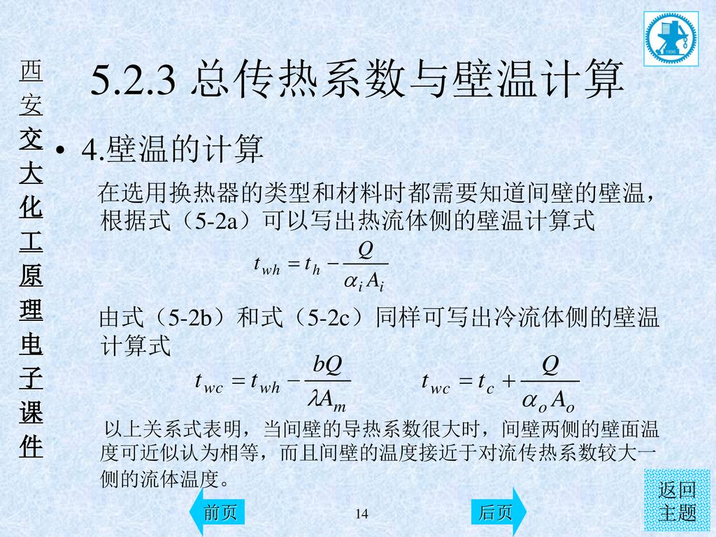 5.2.3 总传热系数与壁温计算 4.壁温的计算. 在选用换热器的类型和材料时都需要知道间壁的壁温，根据式（5-2a）可以写出热流体侧的壁温计算式. 由式（5-2b）和式（5-2c）同样可写出冷流体侧的壁温计算式.