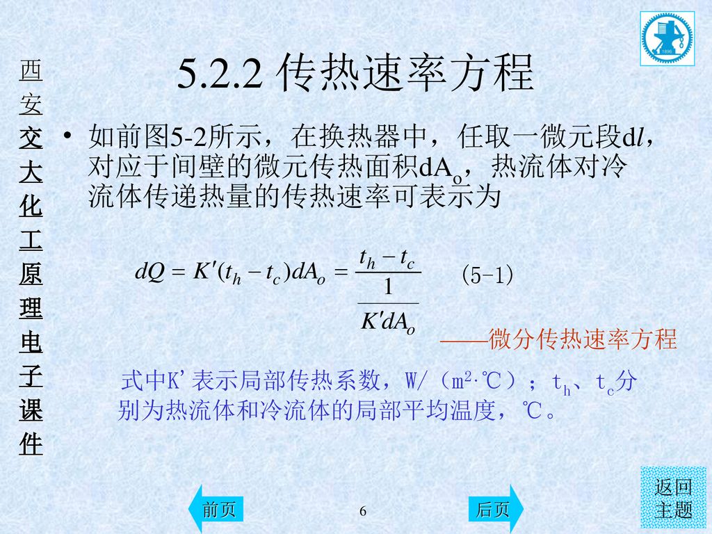 5.2.2 传热速率方程 如前图5-2所示，在换热器中，任取一微元段dl，对应于间壁的微元传热面积dAo，热流体对冷流体传递热量的传热速率可表示为.
