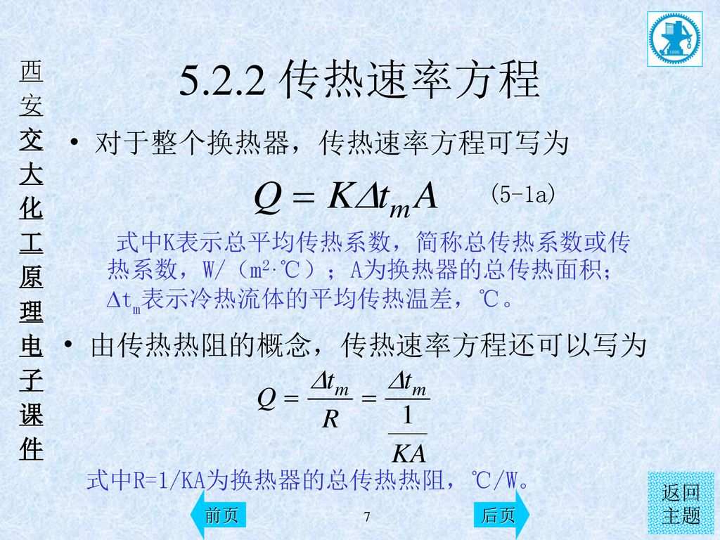 5.2.2 传热速率方程 对于整个换热器，传热速率方程可写为 由传热热阻的概念，传热速率方程还可以写为 (5-1a)