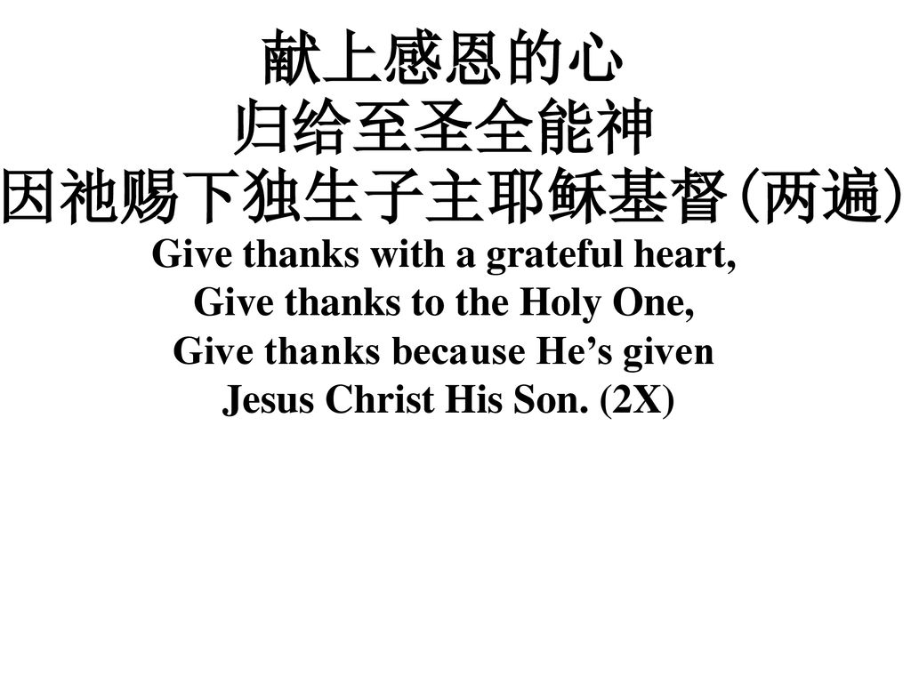 献上感恩的心 因祂赐下独生子主耶稣基督(两遍)
