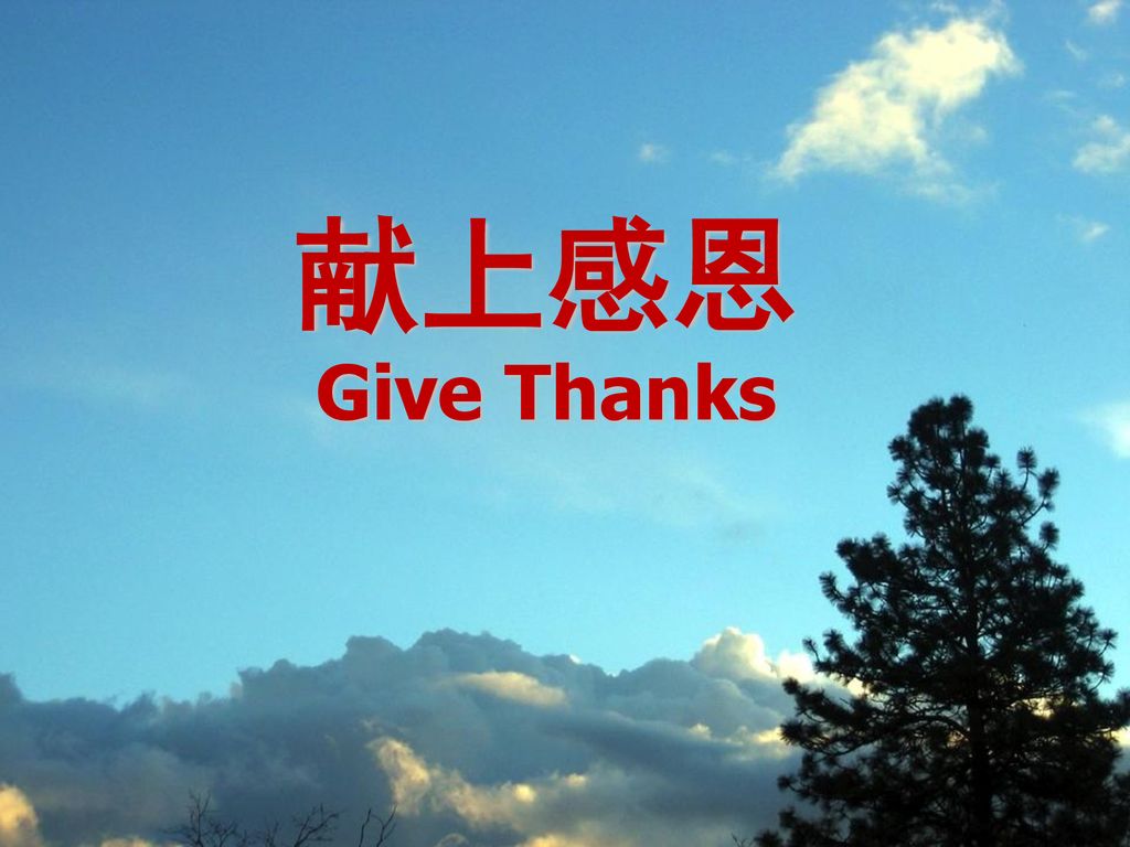 献上感恩 Give Thanks