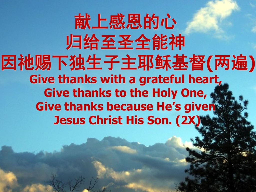 献上感恩的心 归给至圣全能神 因祂赐下独生子主耶稣基督(两遍)