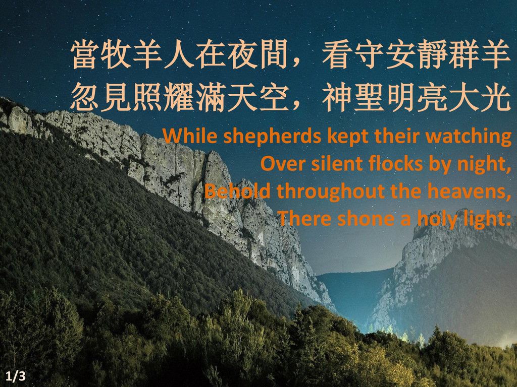 當牧羊人在夜間，看守安靜群羊 忽見照耀滿天空，神聖明亮大光