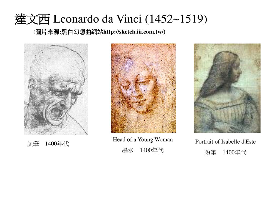 達文西 Leonardo da Vinci (1452~1519)