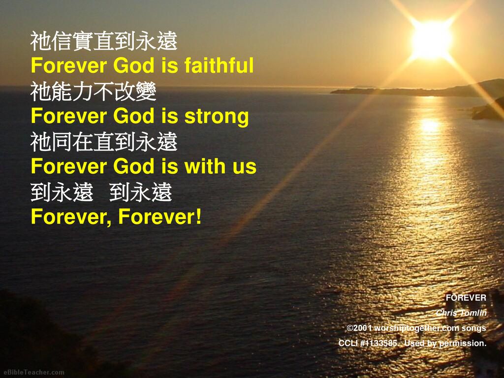 Forever God is faithful 祂能力不改變 Forever God is strong 祂同在直到永遠