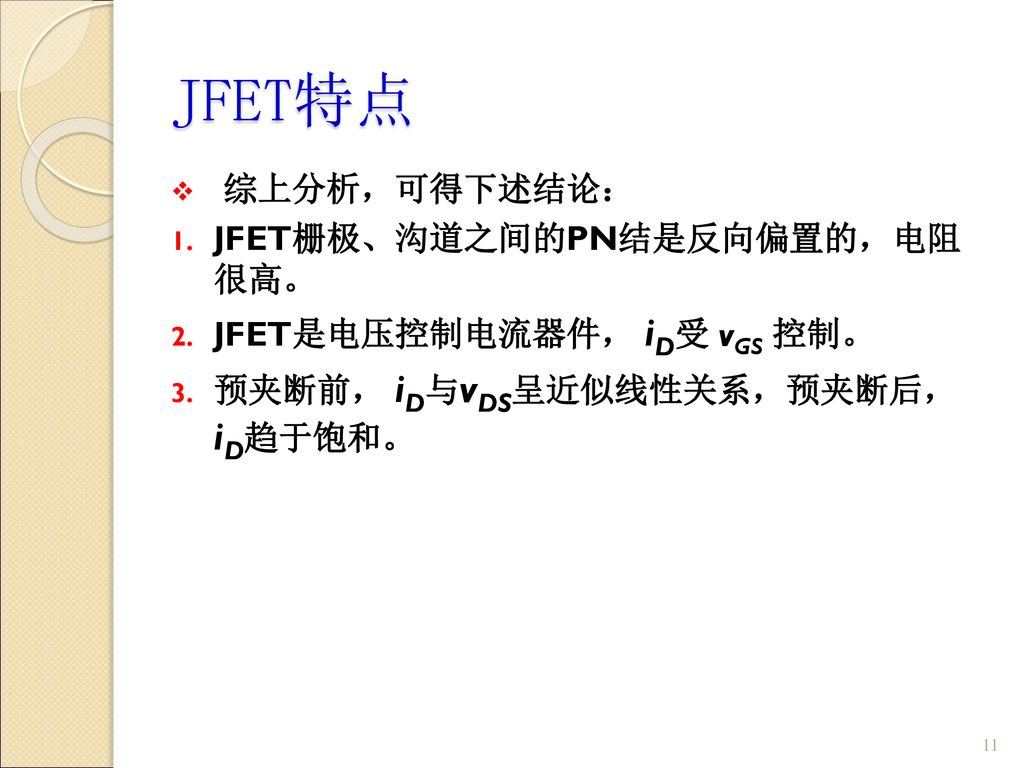 JFET特点 综上分析，可得下述结论： JFET栅极、沟道之间的PN结是反向偏置的，电阻 很高。