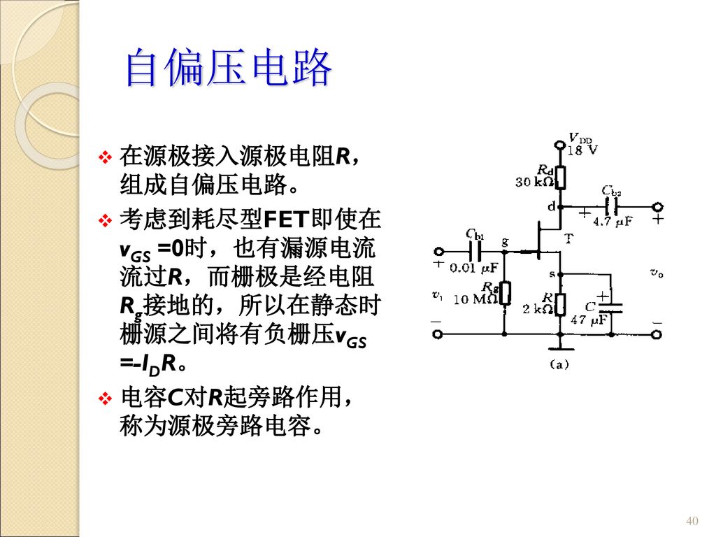 自偏压电路 在源极接入源极电阻R， 组成自偏压电路。