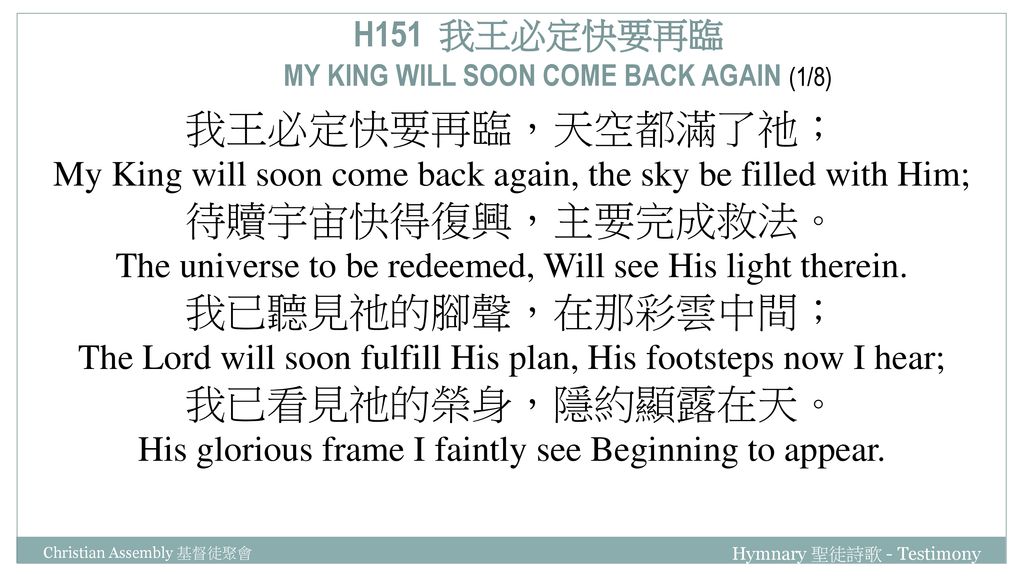 H151 我王必定快要再臨 MY KING WILL SOON COME BACK AGAIN (1/8)