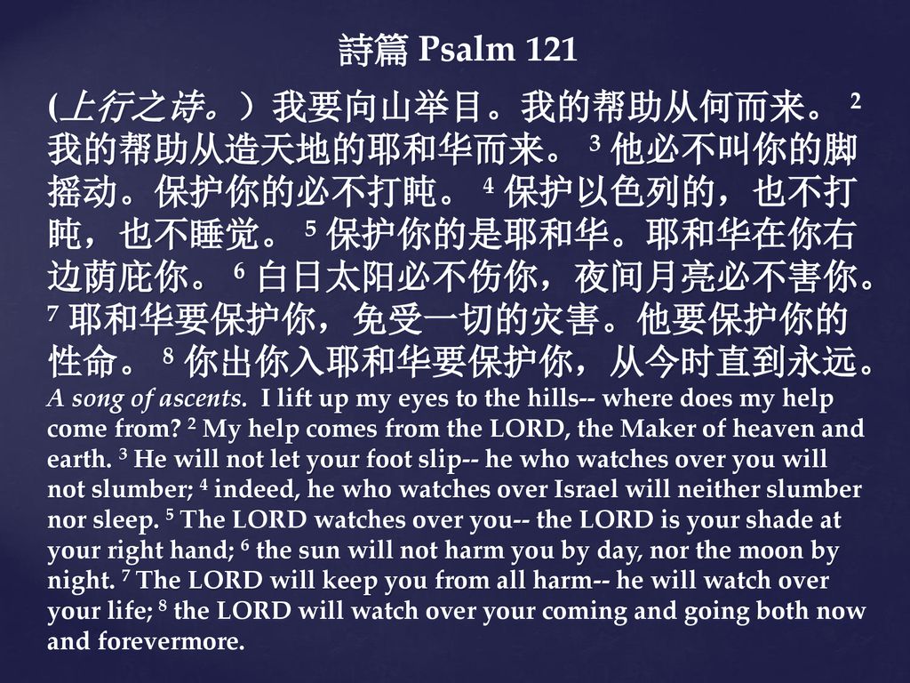詩篇 Psalm 121