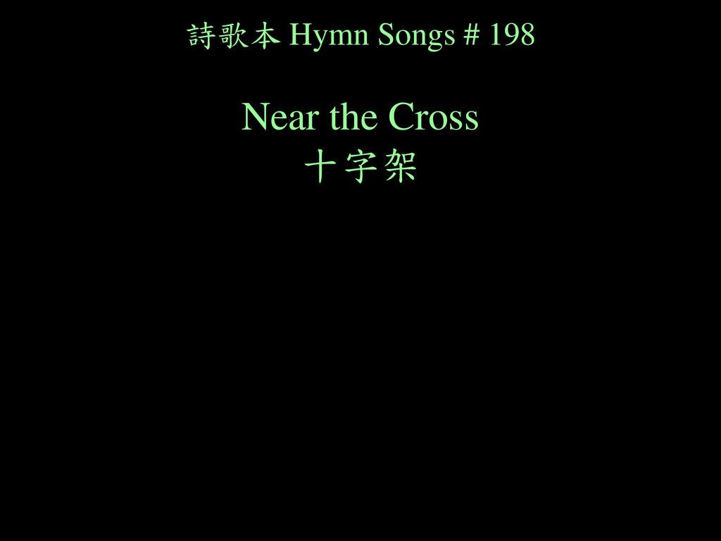 詩歌本 Hymn Songs # 198 Near the Cross 十字架