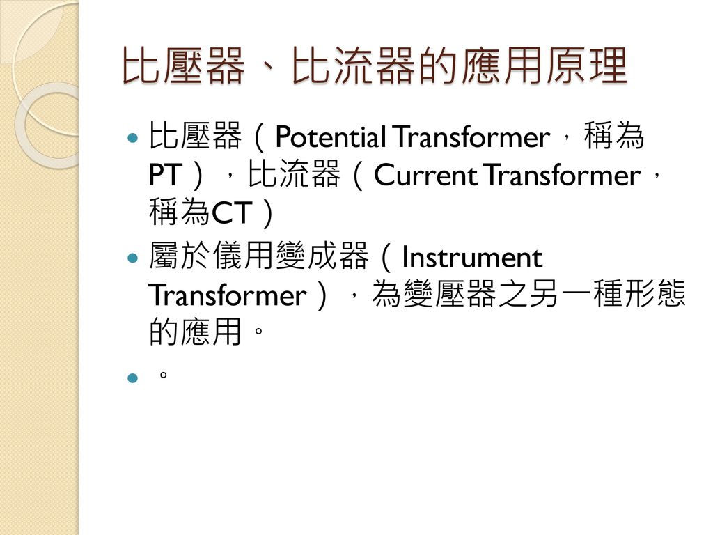 比壓器、比流器的應用原理 比壓器（Potential Transformer，稱為 PT），比流器（Current Transformer， 稱為CT） 屬於儀用變成器（Instrument Transformer），為變壓器之另一種形態 的應用。