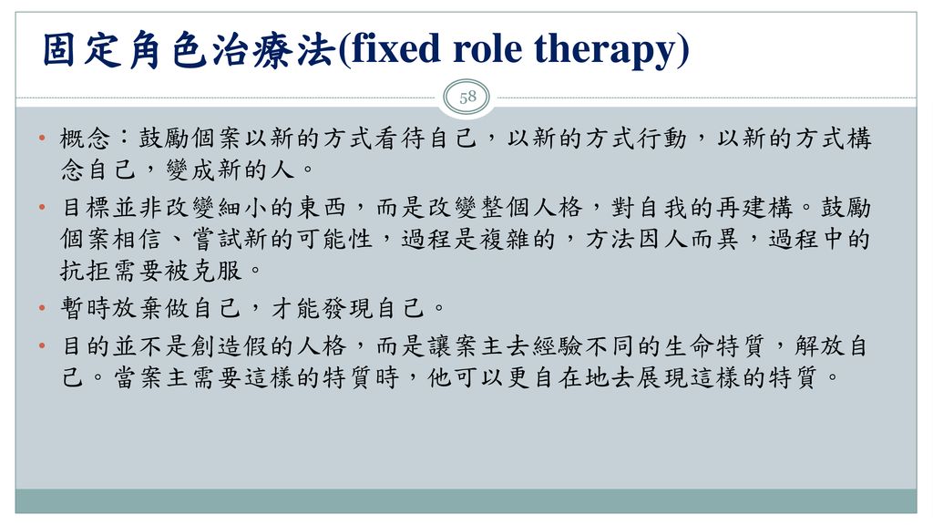 固定角色治療法(fixed role therapy)