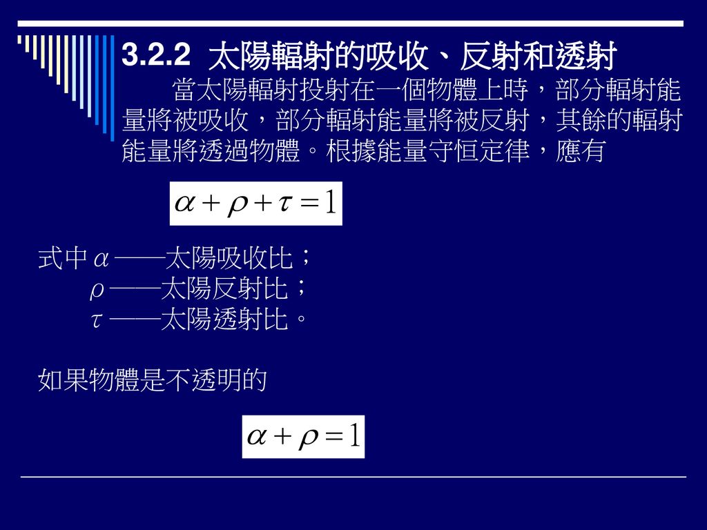 3 1 概述3 2 太陽能熱利用中的傳熱學基礎3 3 太陽集熱器的分類3 4 平板型太陽集熱器3 5 真空管太陽集熱器 Ppt Download