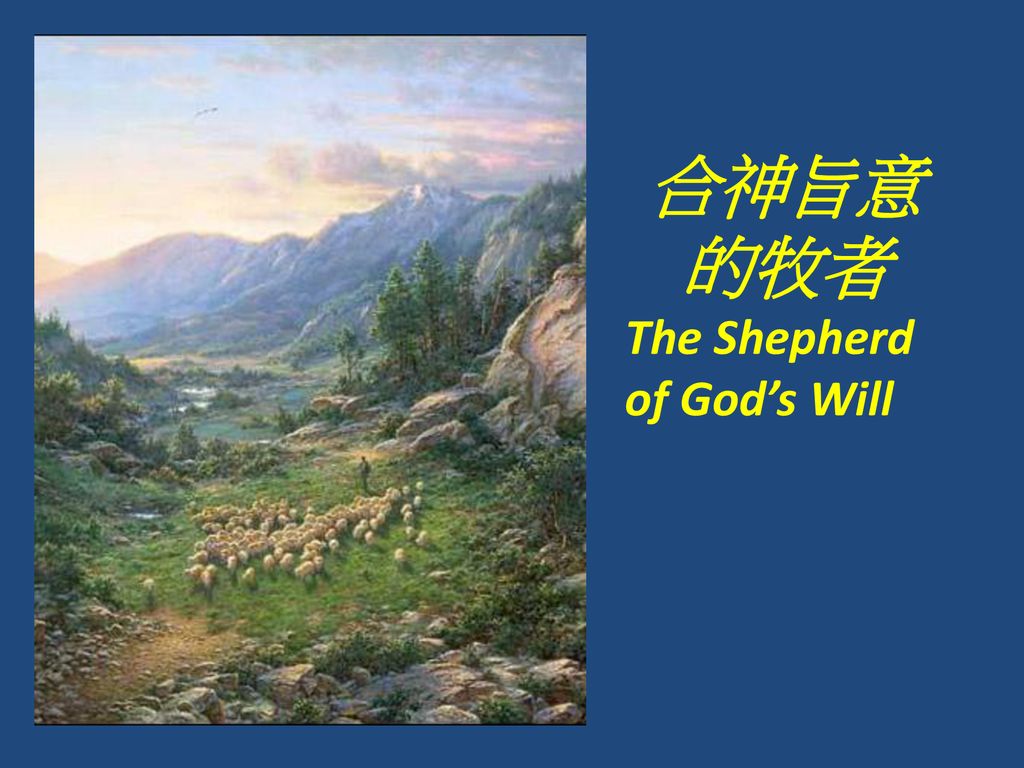 合神旨意的牧者 The Shepherd of God’s Will
