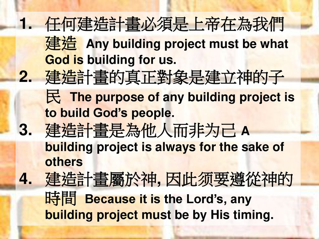 任何建造計畫必須是上帝在為我們建造 Any building project must be what God is building for us.