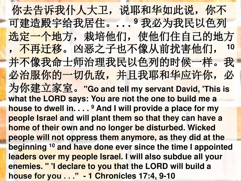 你去告诉我仆人大卫，说耶和华如此说，你不可建造殿宇给我居住。
