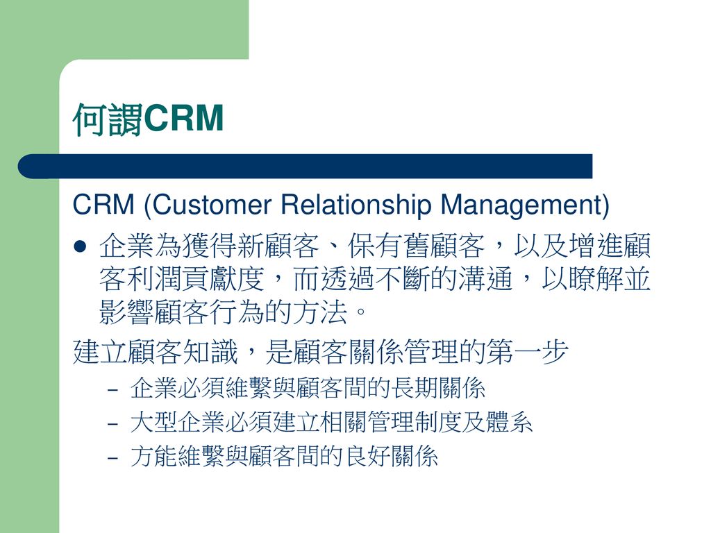 何謂CRM CRM (Customer Relationship Management)