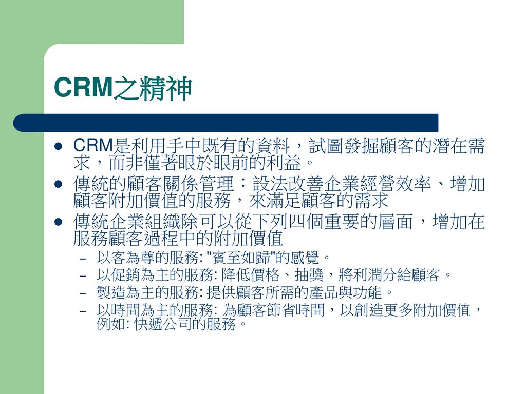 CRM之精神 CRM是利用手中既有的資料，試圖發掘顧客的潛在需求，而非僅著眼於眼前的利益。