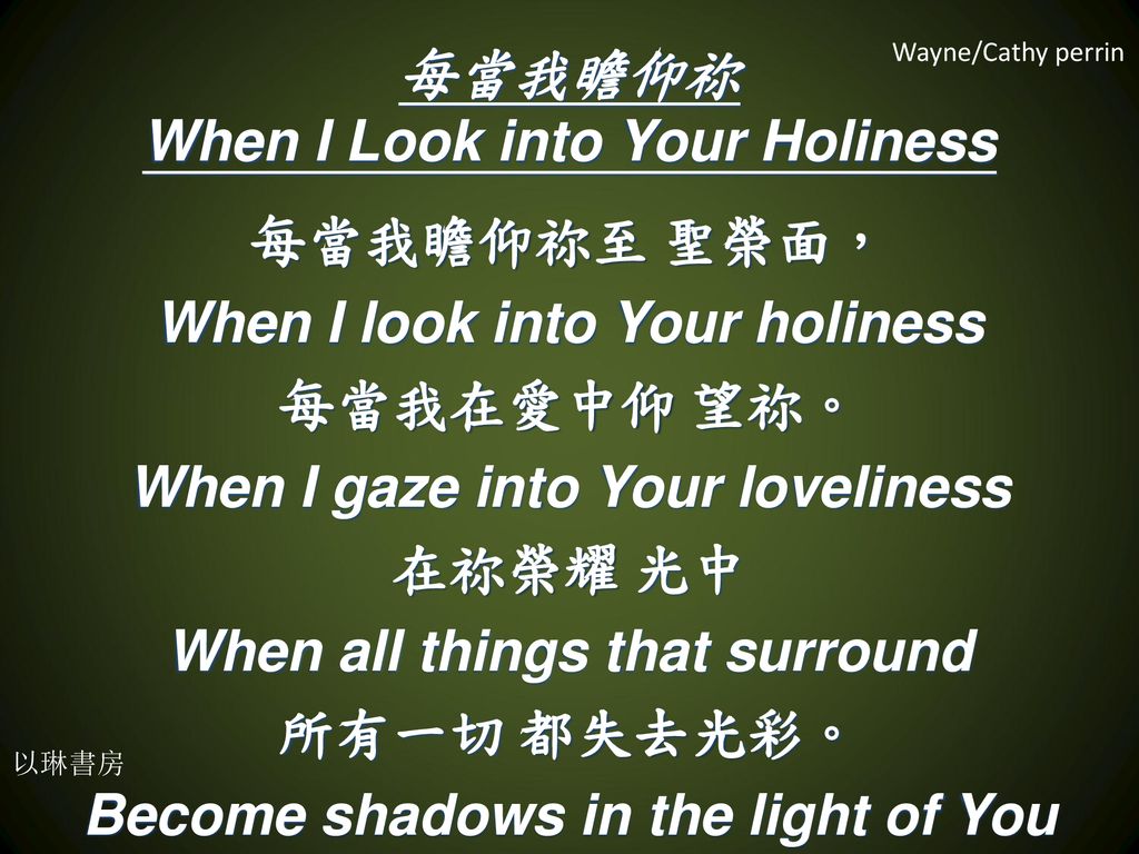 每當我瞻仰祢 When I Look into Your Holiness
