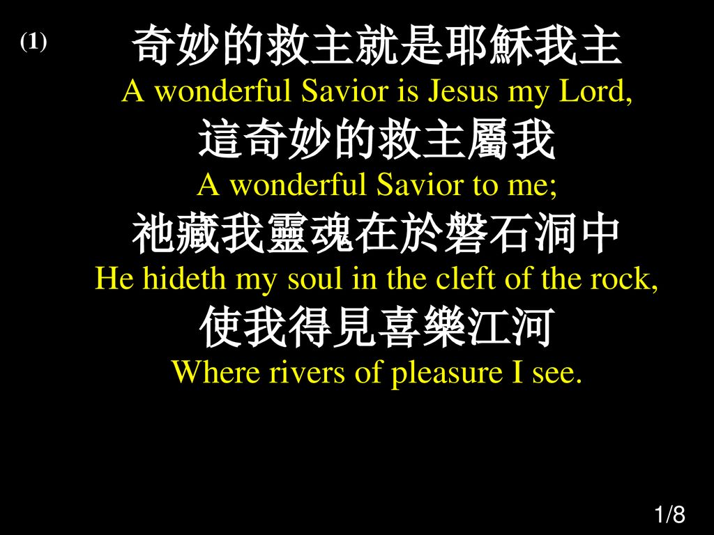 奇妙的救主就是耶穌我主 這奇妙的救主屬我 祂藏我靈魂在於磐石洞中 使我得見喜樂江河