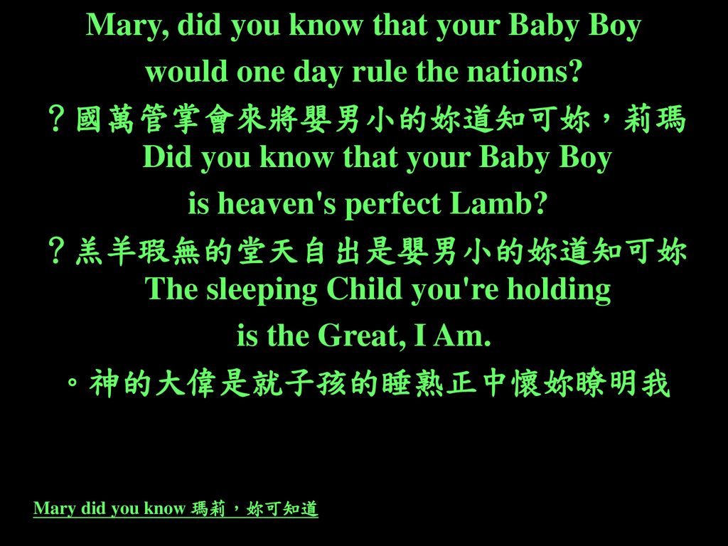 Mary did you know 瑪莉，妳可知道